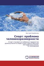Спорт: проблема человекоразмерности
