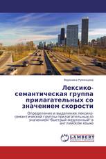 Лексико-семантическая группа прилагательных со значением скорости