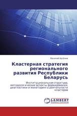Кластерная стратегия регионального развития Республики Беларусь