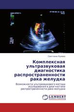 Комплексная ультразвуковая диагностика распространенности рака желудка