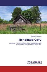 Псковкие Сету