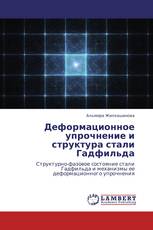 Деформационное упрочнение и структура стали Гадфильда