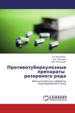 Противотуберкулезные препараты   резервного ряда
