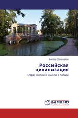 Российская цивилизация
