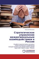 Стратегическое управление межрегиональным взаимодействием в России