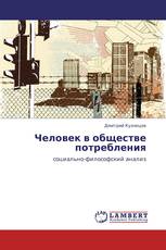 Человек в обществе потребления