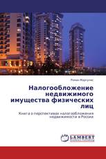 Налогообложение недвижимого имущества физических лиц