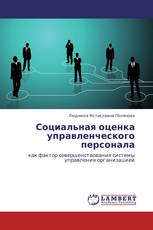 Социальная оценка управленческого персонала