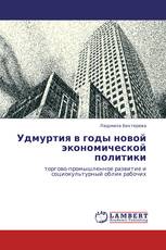 Удмуртия в годы новой экономической политики