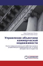 Управление объектами коммерческой недвижимости