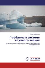 Проблема в системе научного знания