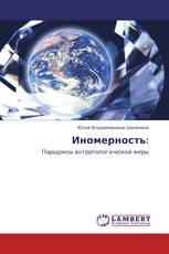 Иномерность: