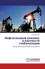 Нефтегазовый комлекс в контексте глобализации