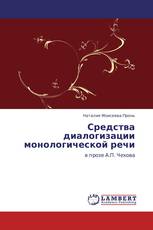 Средства диалогизации монологической речи