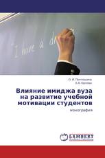 Влияние имиджа вуза на развитие учебной мотивации студентов