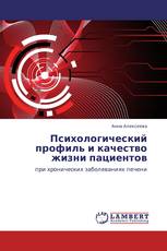 Психологический профиль и качество жизни пациентов