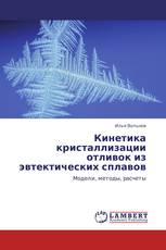 Кинетика кристаллизации отливок из эвтектических сплавов