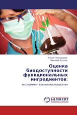 Оценка биодоступности функциональных ингредиентов: