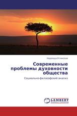 Современные проблемы духовности общества