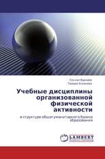 Учебные дисциплины организованной физической активности