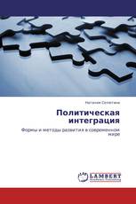 Политическая интеграция