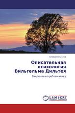 Описательная психология Вильгельма Дильтея