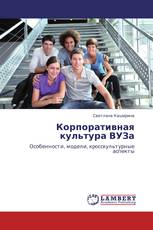 Корпоративная культура ВУЗа