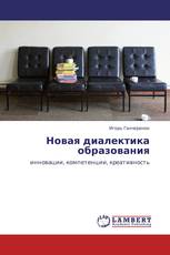 Новая диалектика образования