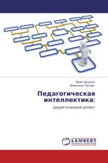 Педагогическая интеллектика: