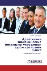Адаптивные экономические механизмы управления вузом в условиях рынка