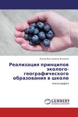 Реализация принципов эколого-географического образования в школе