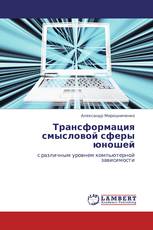 Трансформация смысловой сферы юношей