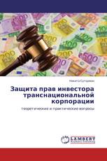 Защита прав инвестора транснациональной корпорации