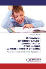 Феномен   эмоционально-ценностного   отношения школьников к учению