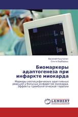 Биомаркеры адаптогенеза при инфаркте миокарда