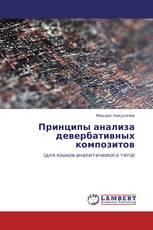 Принципы анализа девербативных композитов