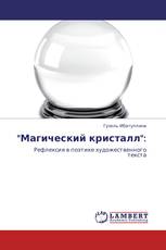 "Магический кристалл":