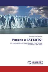 Россия и ГАТТ/ВТО: