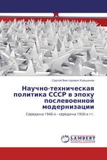 Научно-техническая политика СССР в эпоху послевоенной модернизации