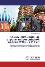 Коммуникационные стратегии российской власти (1985 – 2012 гг)