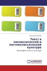 Текст в неклассической и постнеклассической культуре