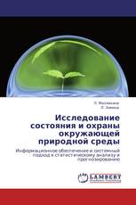 Исследование состояния и охраны окружающей природной среды