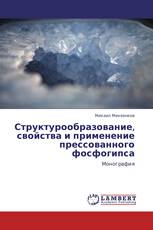 Структурообразование, свойства и применение прессованного фосфогипса