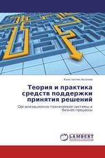 Теория и практика средств поддержки принятия решений