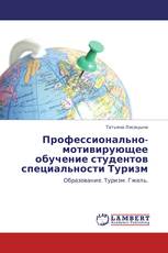 Профессионально-мотивирующее обучение студентов специальности Туризм
