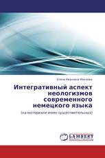 Интегративный аспект неологизмов современного немецкого языка