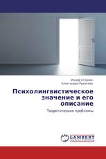 Психолингвистическое значение и его описание