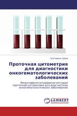 Проточная цитометрия для диагностики онкогематологических заболеваний