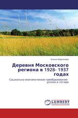 Деревня Московского региона в 1928- 1937  годах