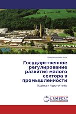 Государственное регулирование развития малого сектора в промышленности